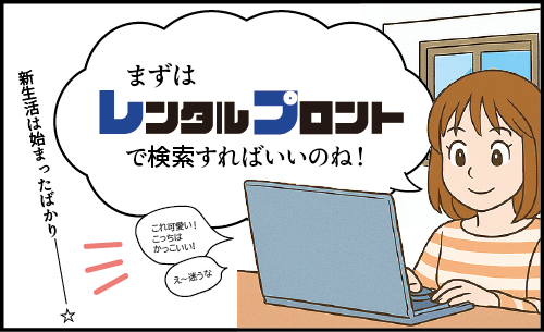 レンタルプロント新生活を始めるにあたって画像