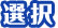 選択
