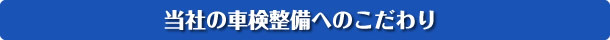 当社の車検整備へのこだわり