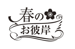 春季彼岸会