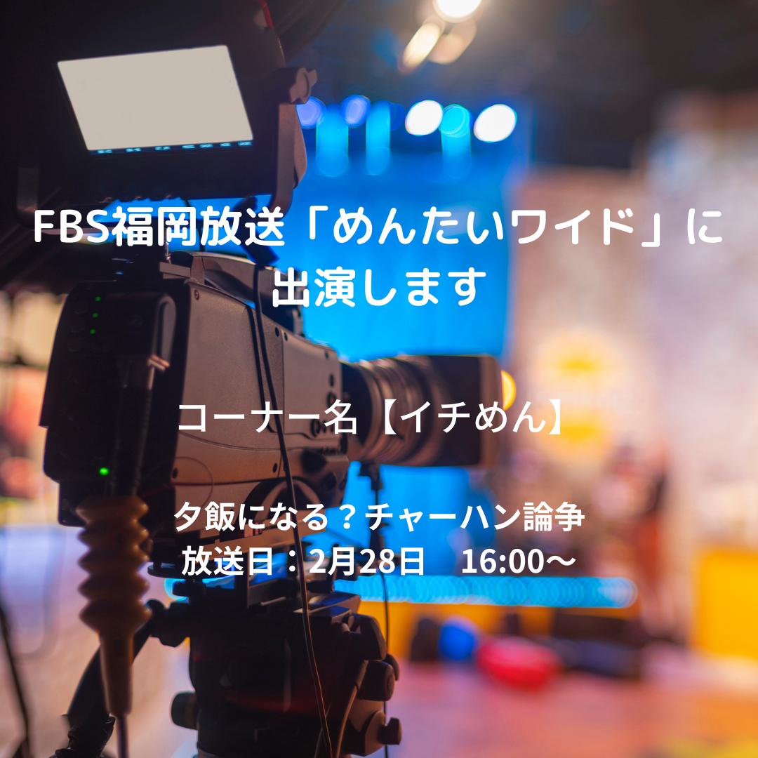 FBS福岡放送の夕方のワイド情報番組「めんたいワイド」に出演します