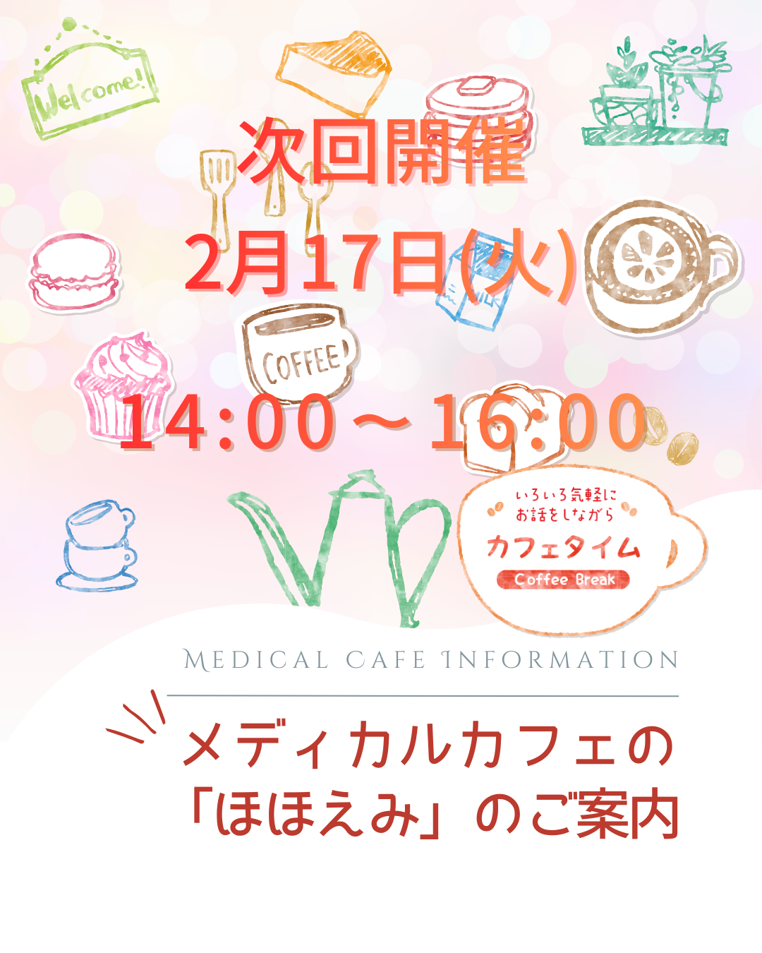 メディカルカフェ開催のお知らせ