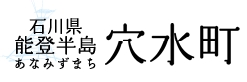 穴水町