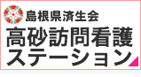 島根県済生会高砂訪問看護ステーション