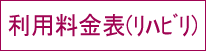 利用料金表（リハビリ）