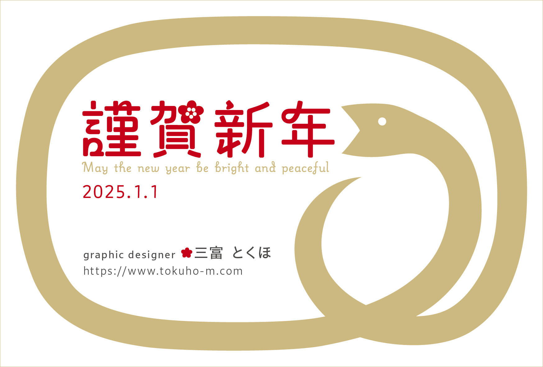 2025年　謹賀新年