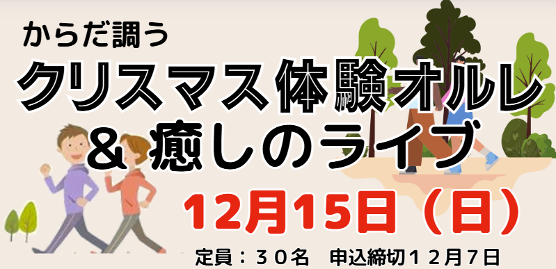 クリスマス体験オルレ＆癒しのライブ