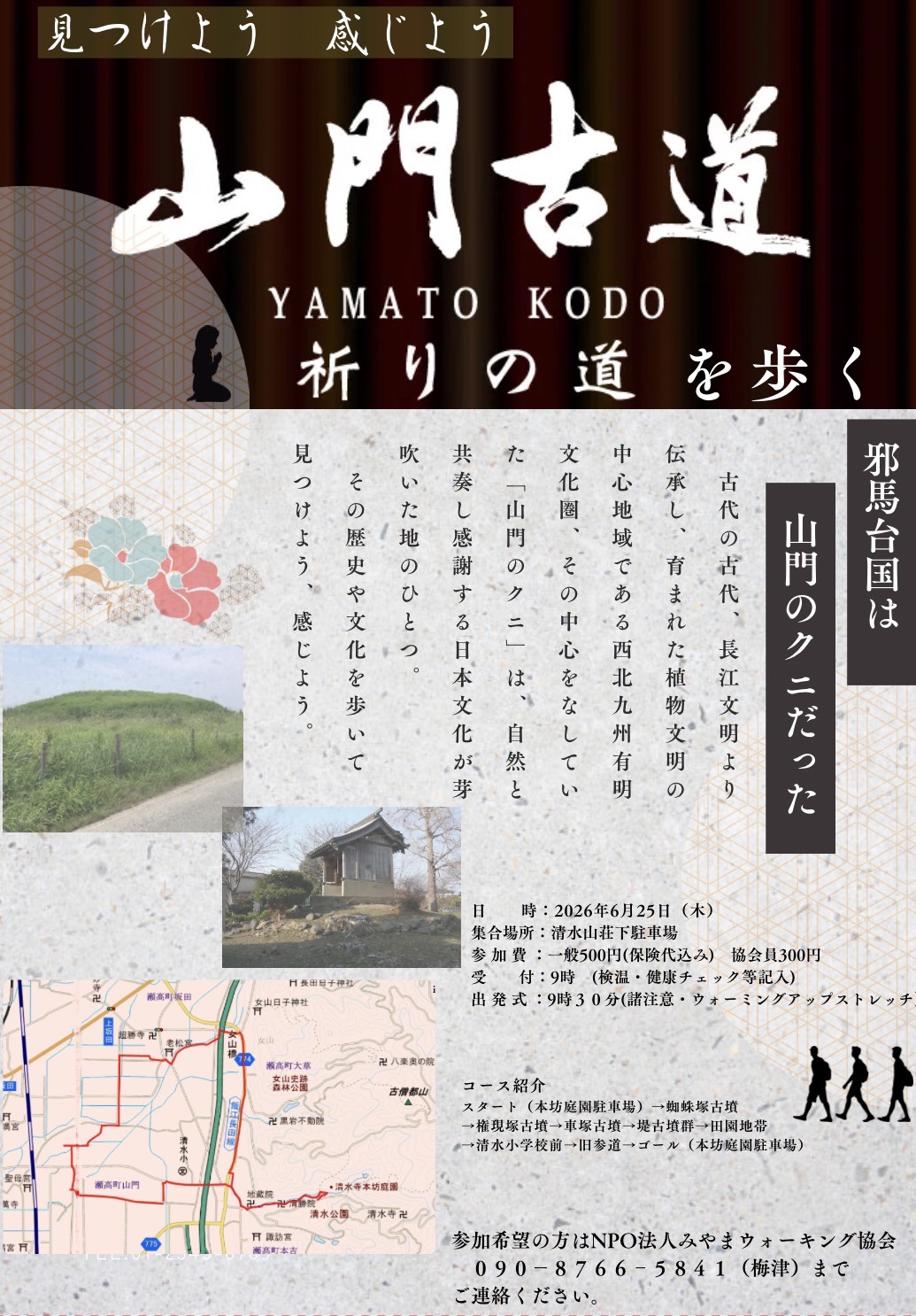 見つけよう感じよう　山門古道　祈りの道を歩く　