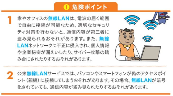 無線ＬＡＮ対策。内閣サイバーセキュリティセンターＮＩＳＣ掲載情報安心安全・セキュリティに関する防御、万全のマルウェア（ウィルス、ワーム、トロイの木馬）対策ノウハウ。