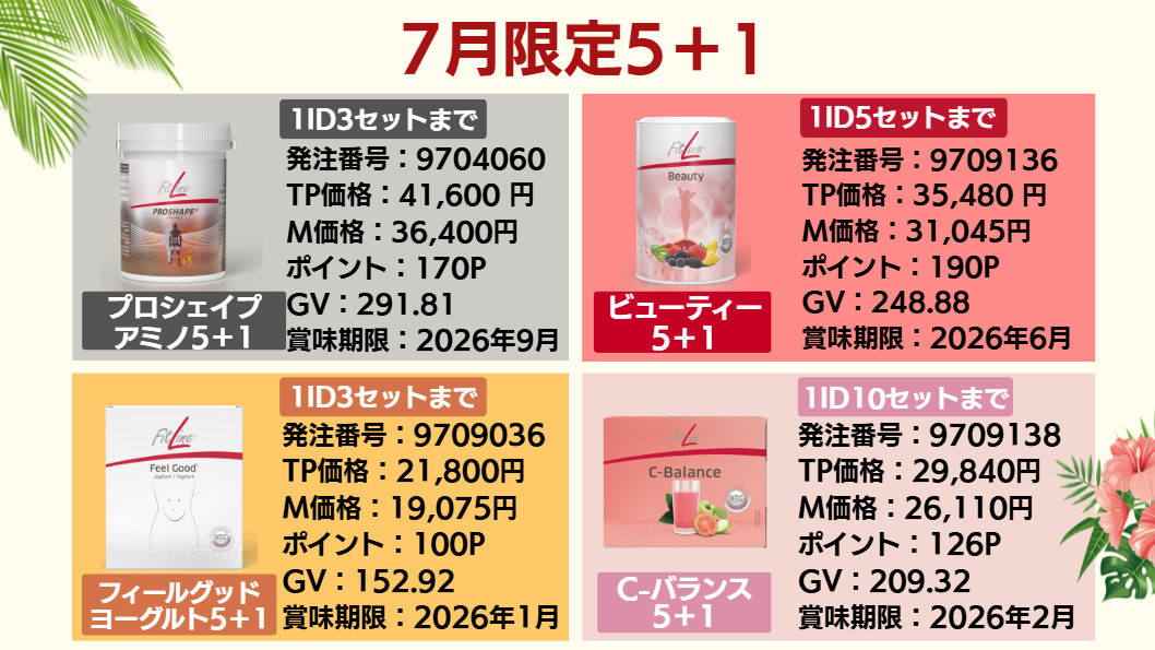 【夏を軽やかに！】7月限定5＋1本日発売！