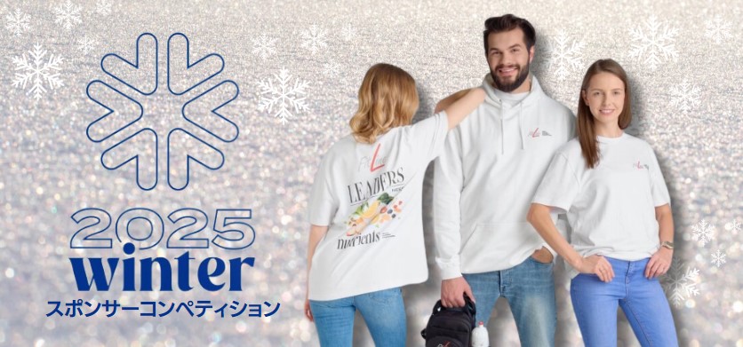 【新規登録紹介でプレゼント】ウィンタースポンサーコンペティション2025
