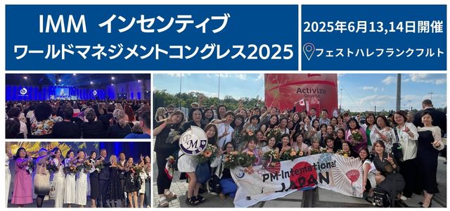 【対象期間は今月から！！】IMMインセンティブワールドマネジメントコングレス2025