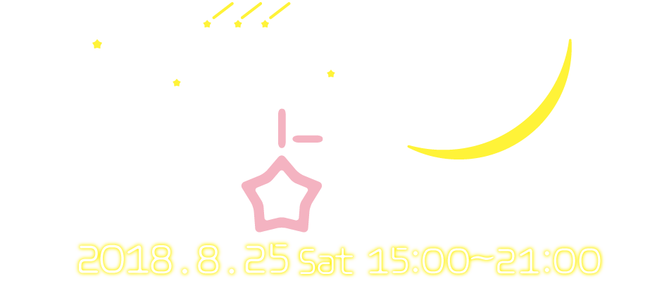 星降る夜の占ナイト2018