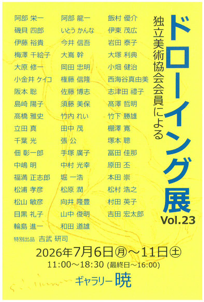 独立美術協会会員によるドローイング展 vol.23