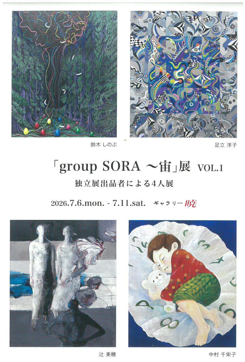 「group SORA〜宙」 VOL.1　独立展出品者による4人展