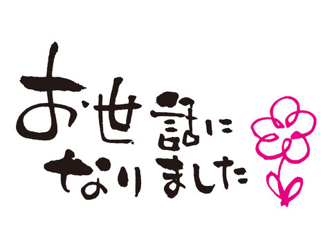 お世話になりました