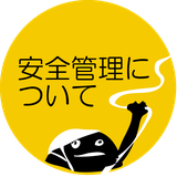 安全管理について