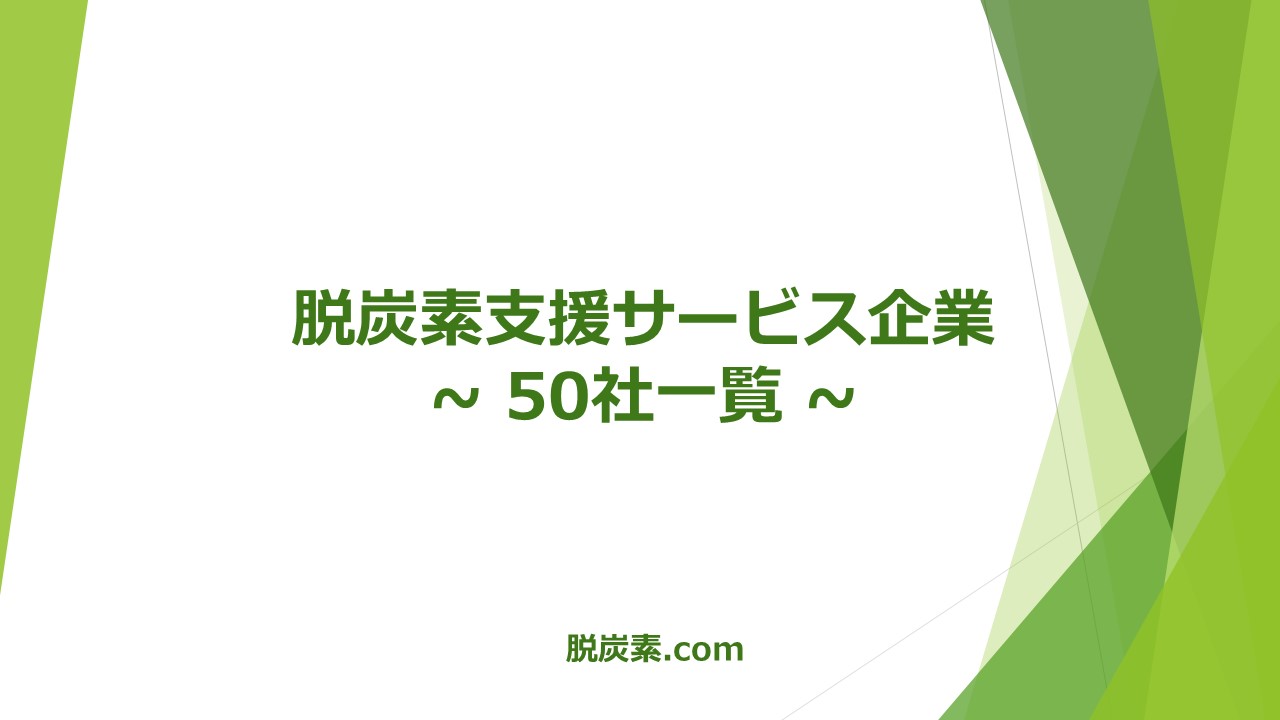 脱炭素情報提供始めました