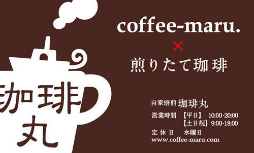 珈琲丸さんショップカードです。https://www.facebook.com/coffeemaru10