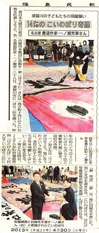 2013/4/30福島民報14メートルこいのぼり