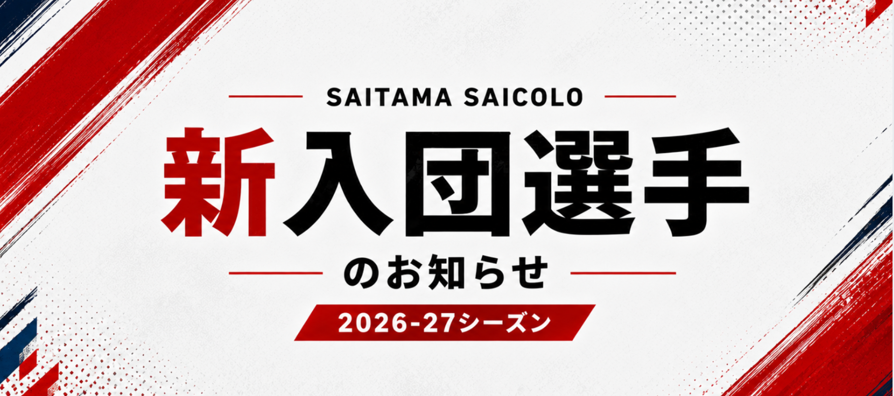 2026-27シーズン 新加入選手のお知らせ