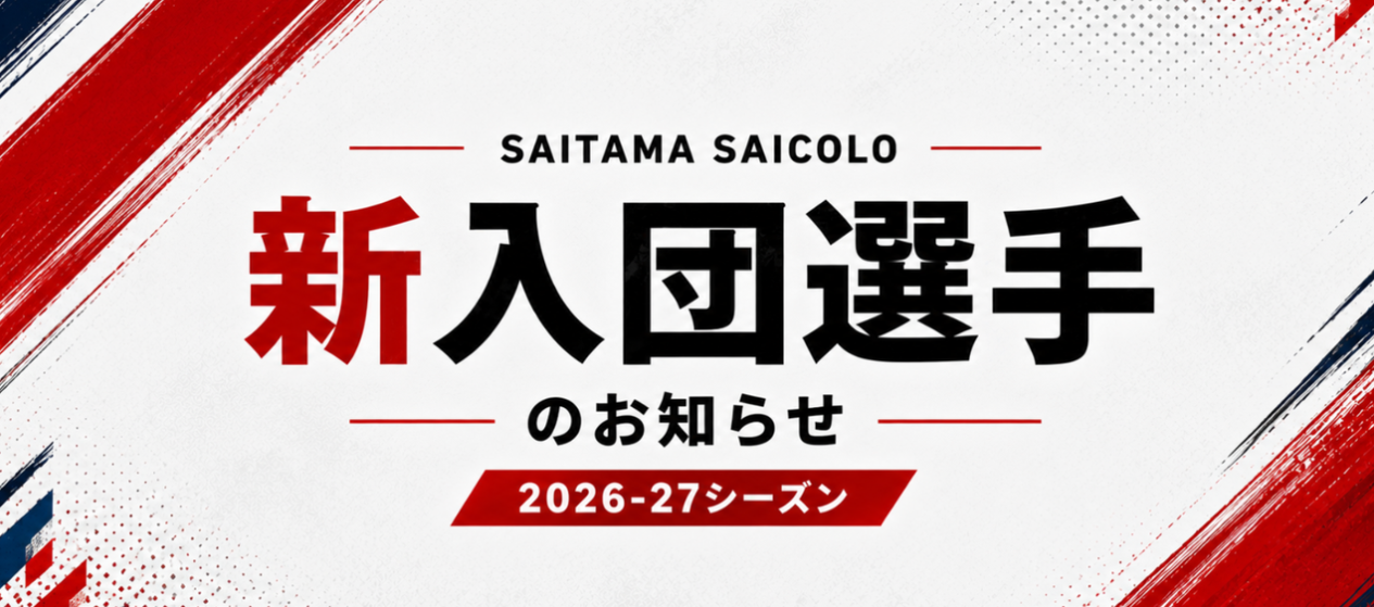 2026-27シーズン 新加入選手のお知らせ