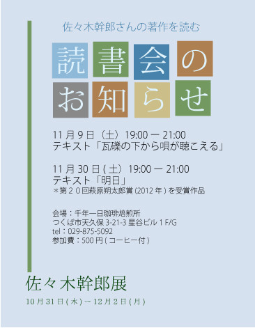 佐々木幹郎〜読書会のお知らせ〜