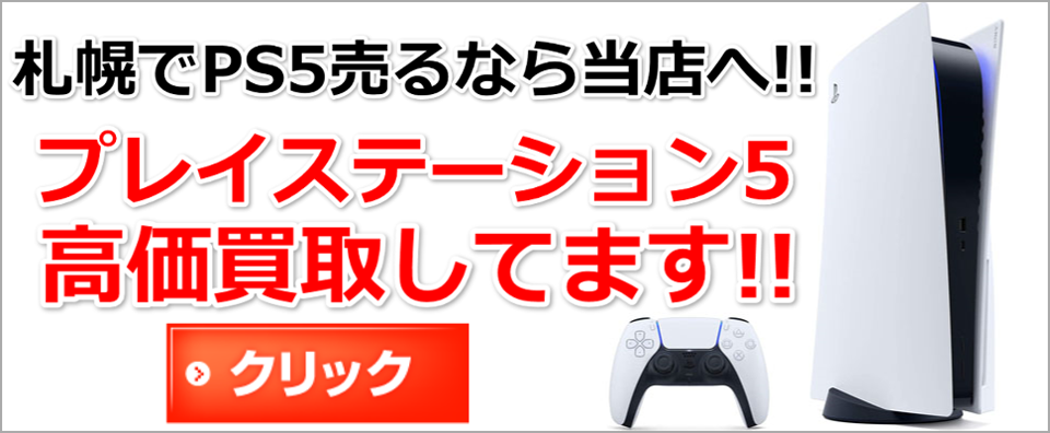 HOME 札幌でPS5高価買取しています!