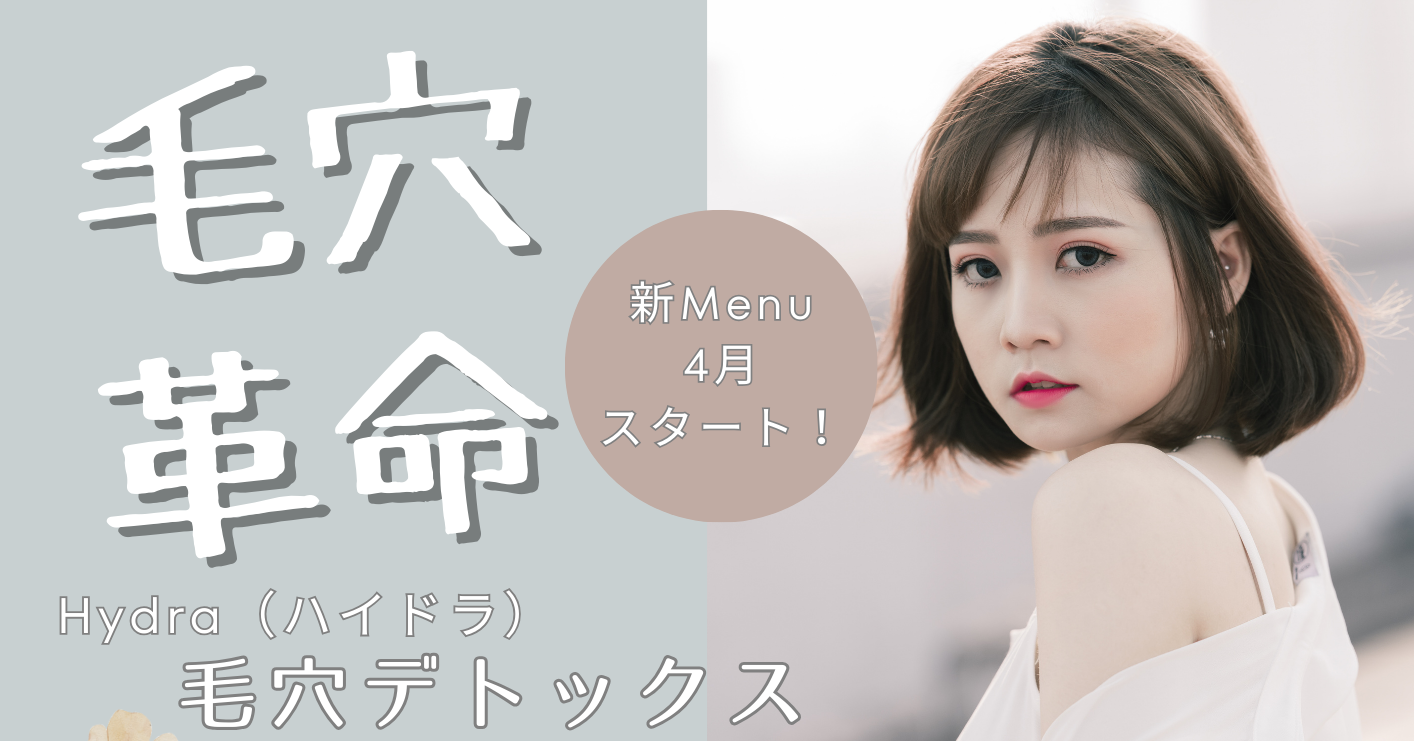 【毛穴をキレイに！】ハイドラ毛穴デトックス