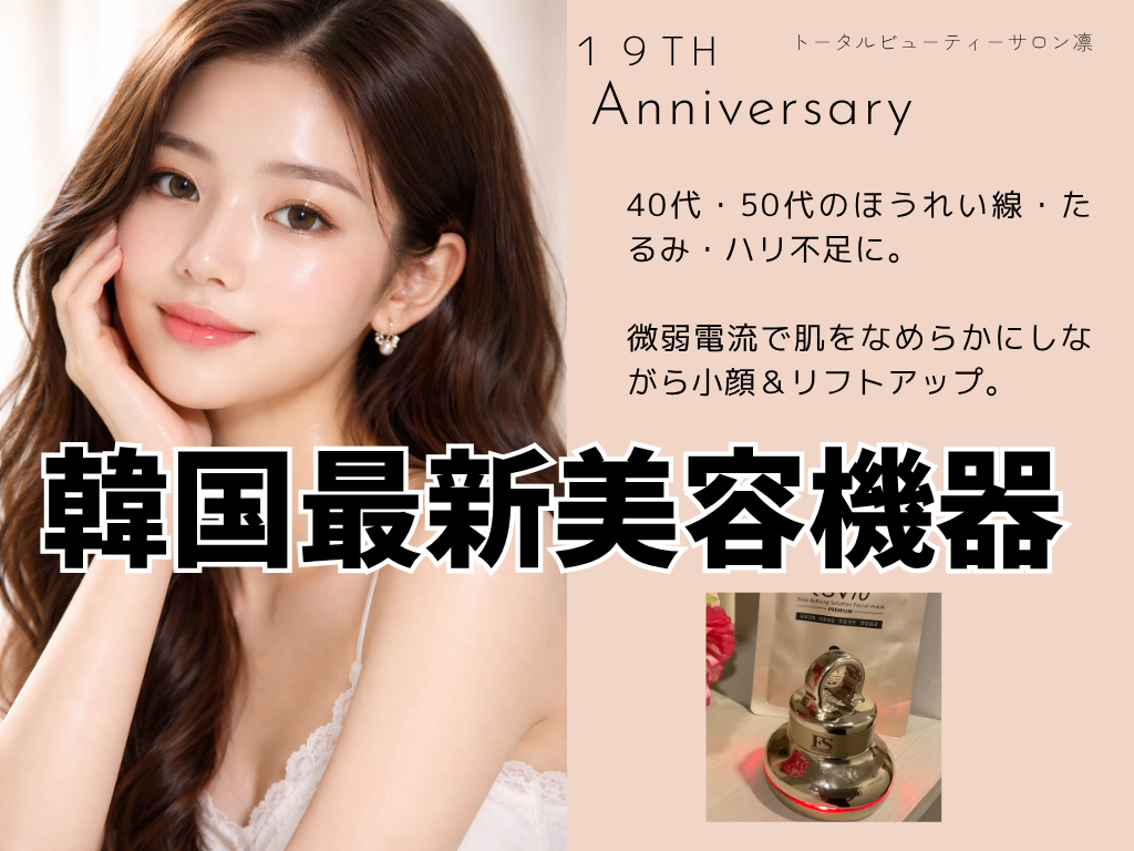 【韓国祭り】たるみ＆小顔！韓国最新美容機