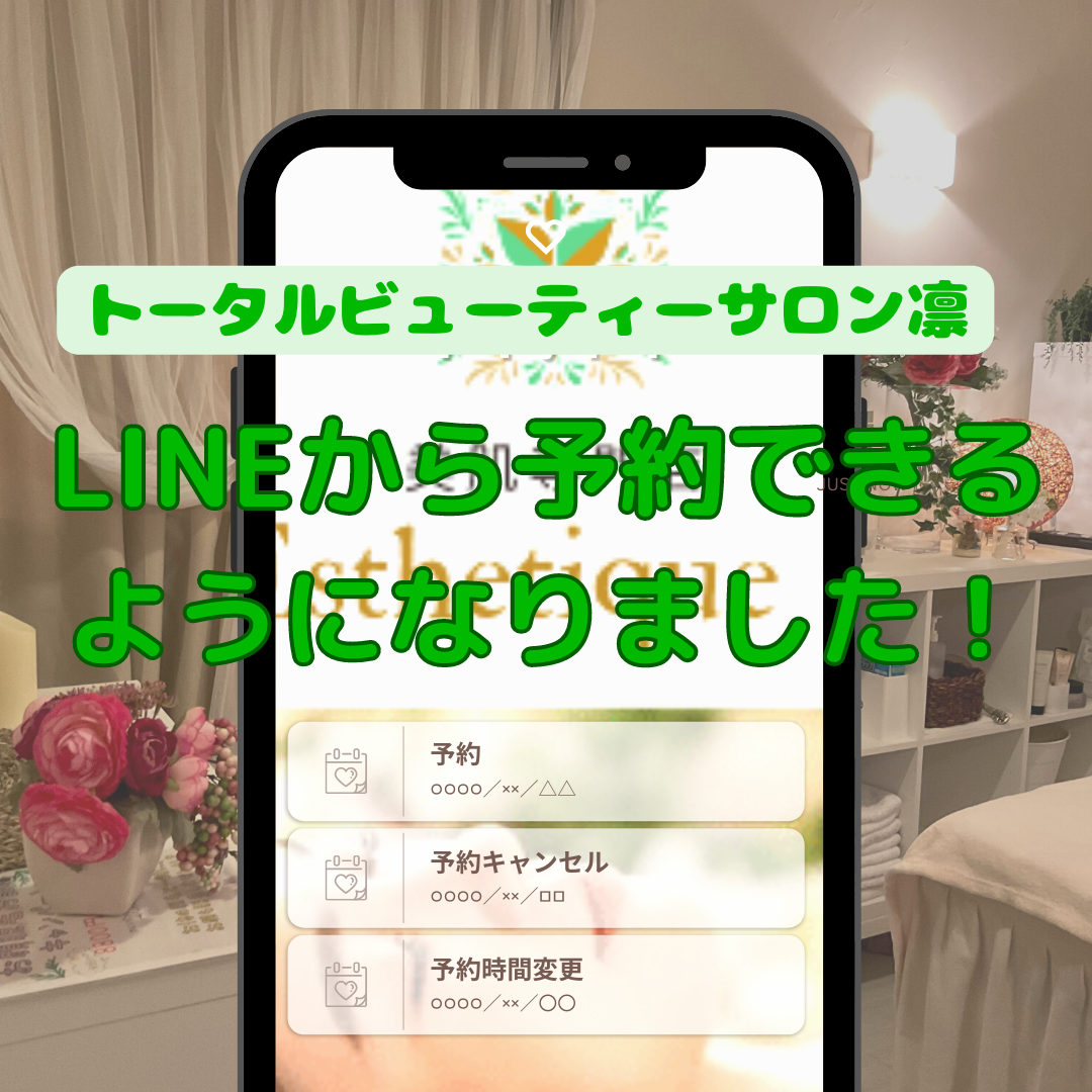 【LINE予約できるようになりました】予約の取り方・使い方