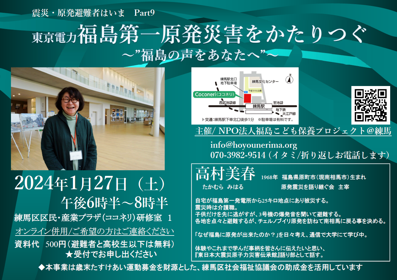 2024/1/27（土）開催　震災・原発避難者はいま　Part9　東京電力福島第一原発災害をかたりつぐ～福島の声をあなたへ～