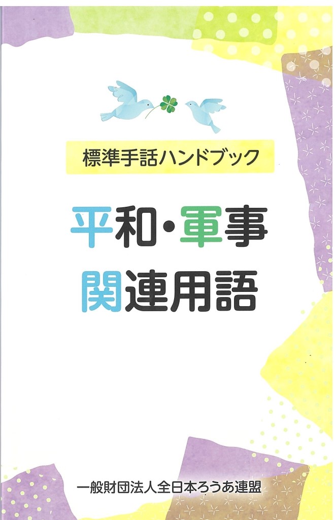 みみより情報（標準手話ハンドブック　その２）