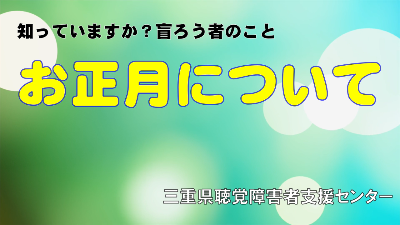 動画（知っていますか？盲ろう者のこと）