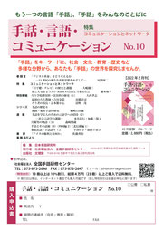 みみより情報（手話・言語・コミュニケーションNo.10）