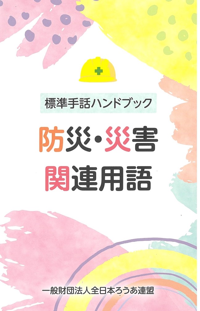 みみより情報（標準手話ハンドブック　その３）