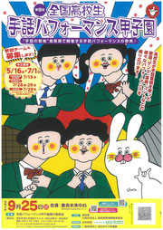 『全国高校生手話パフォーマンス甲子園』のお知らせ
