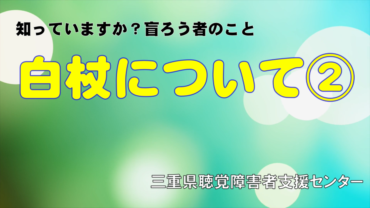 動画（知っていますか？盲ろう者のことNo.25）