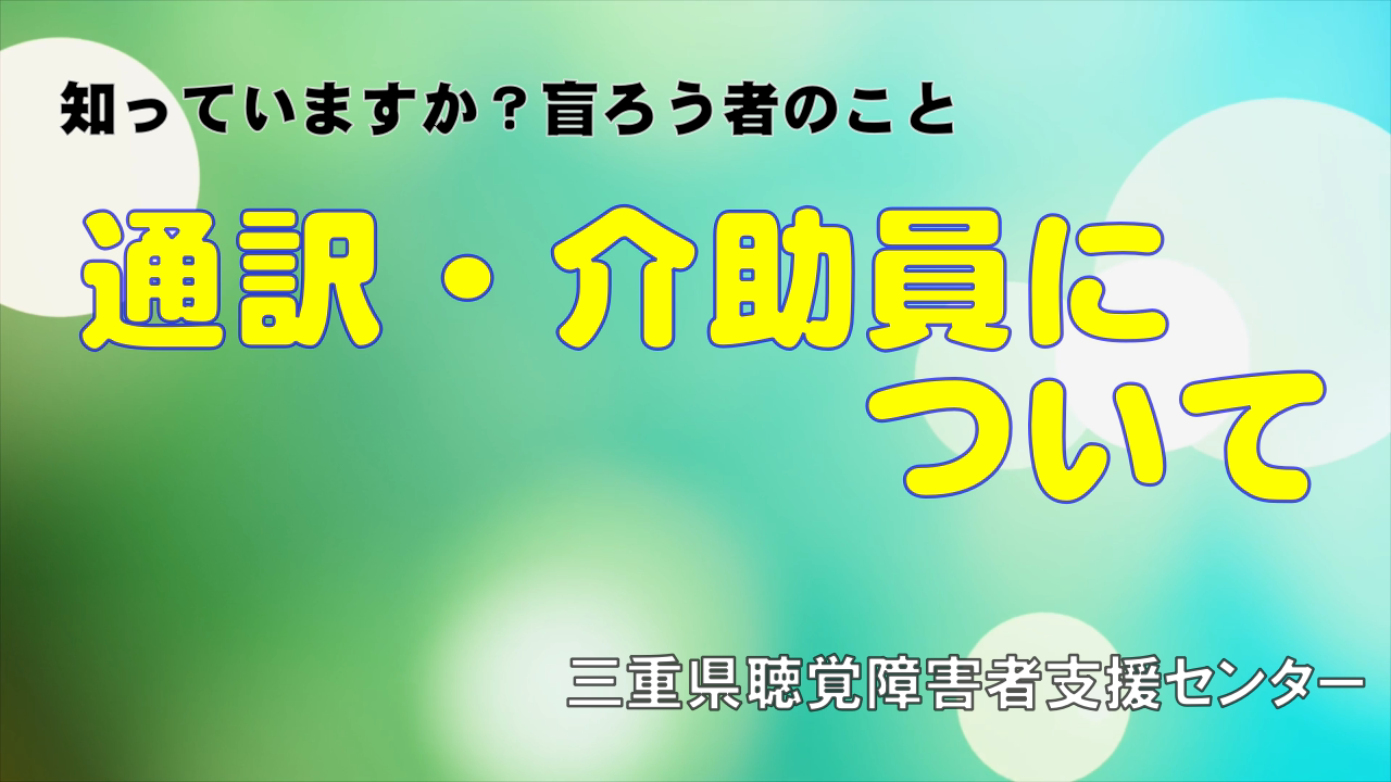 動画（知っていますか？盲ろう者のことNo.24）