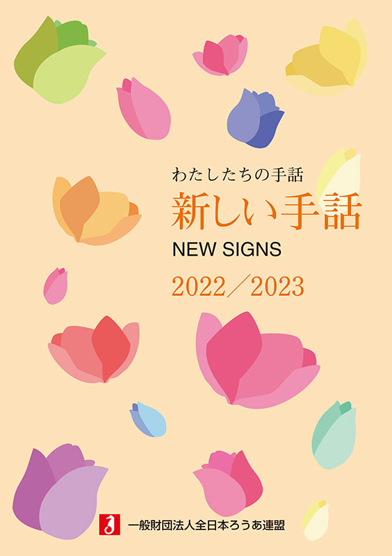 みみより情報（新しい手話2022/2023）