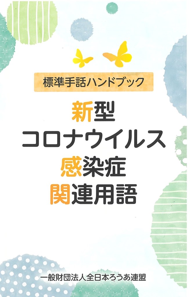 みみより情報（標準手話ハンドブック　その１）