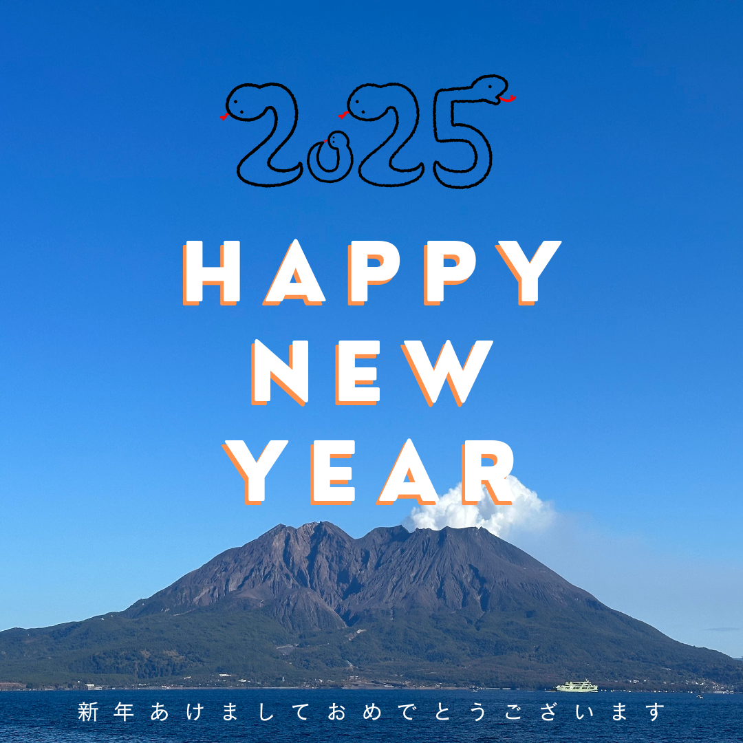 2025年　新年ご挨拶
