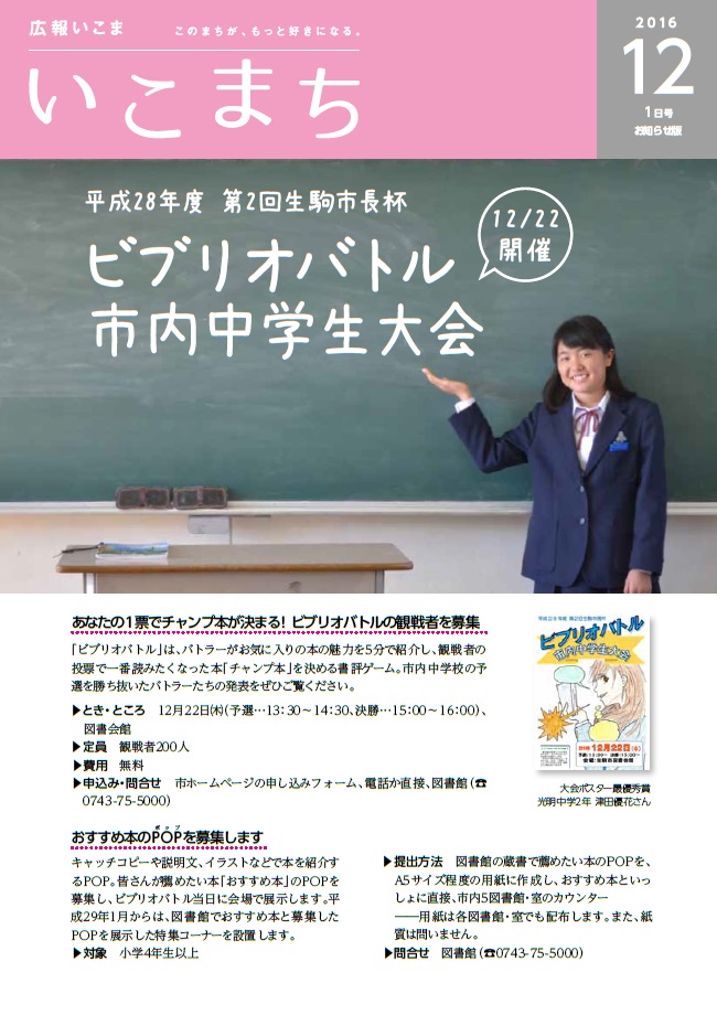平成28年度 第2回生駒市長杯 ビブリオバトル市内中学生大会 Ikomabiblio ページ