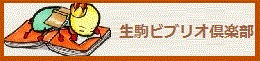 生駒ビブリオ倶楽部