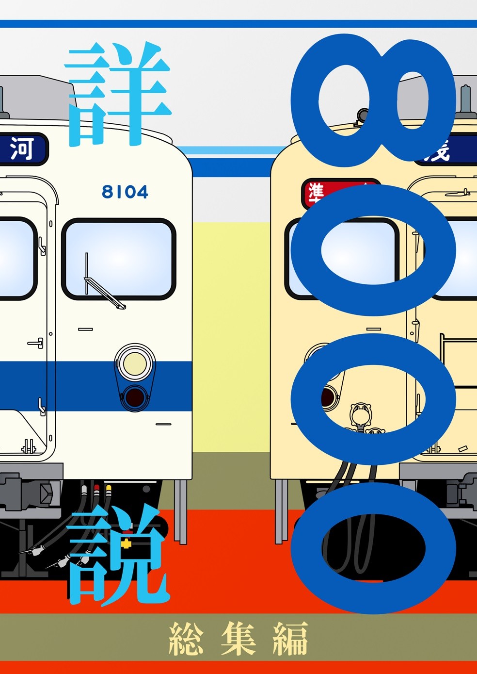 詳説 東武8000系総集篇 - yellow-train 鉄道模型工房＆直売店