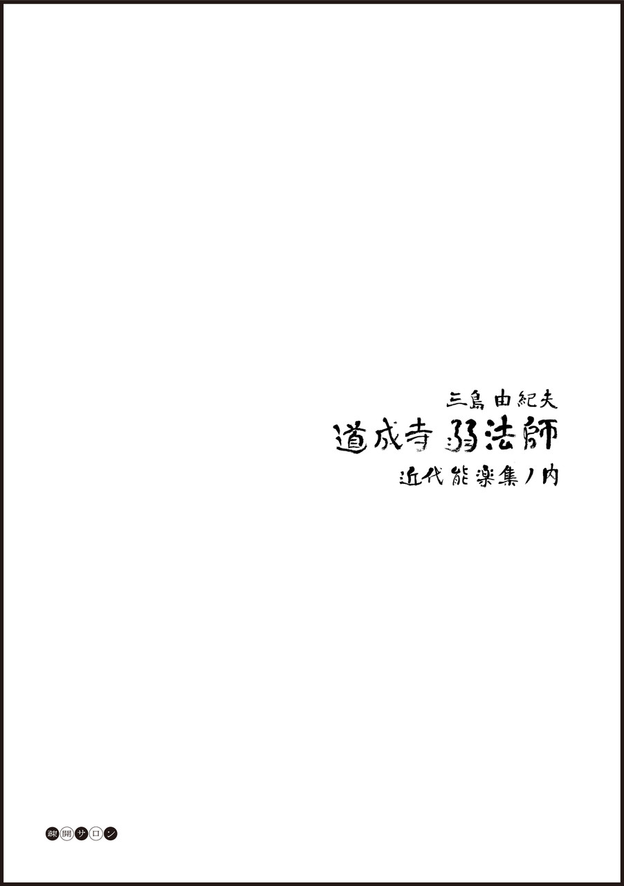 道成寺・弱法師
