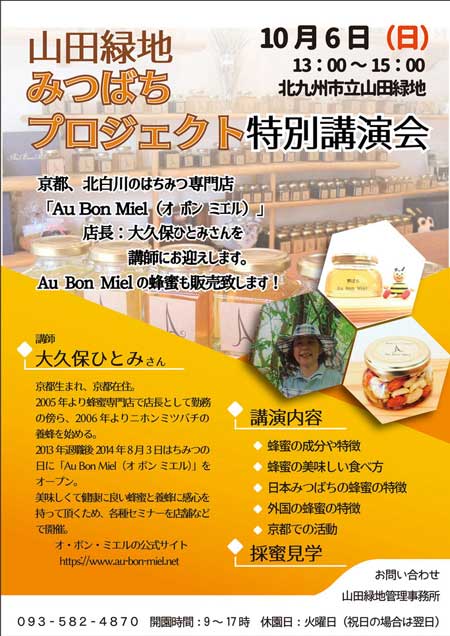 山田緑地みつばちプロジェクト特別講演会フライヤー