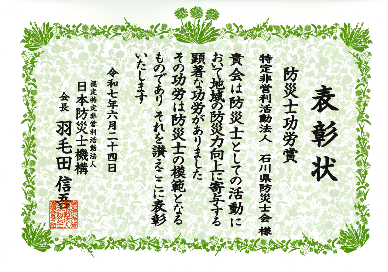 石川県防災士会が「防災士功労賞」を受賞