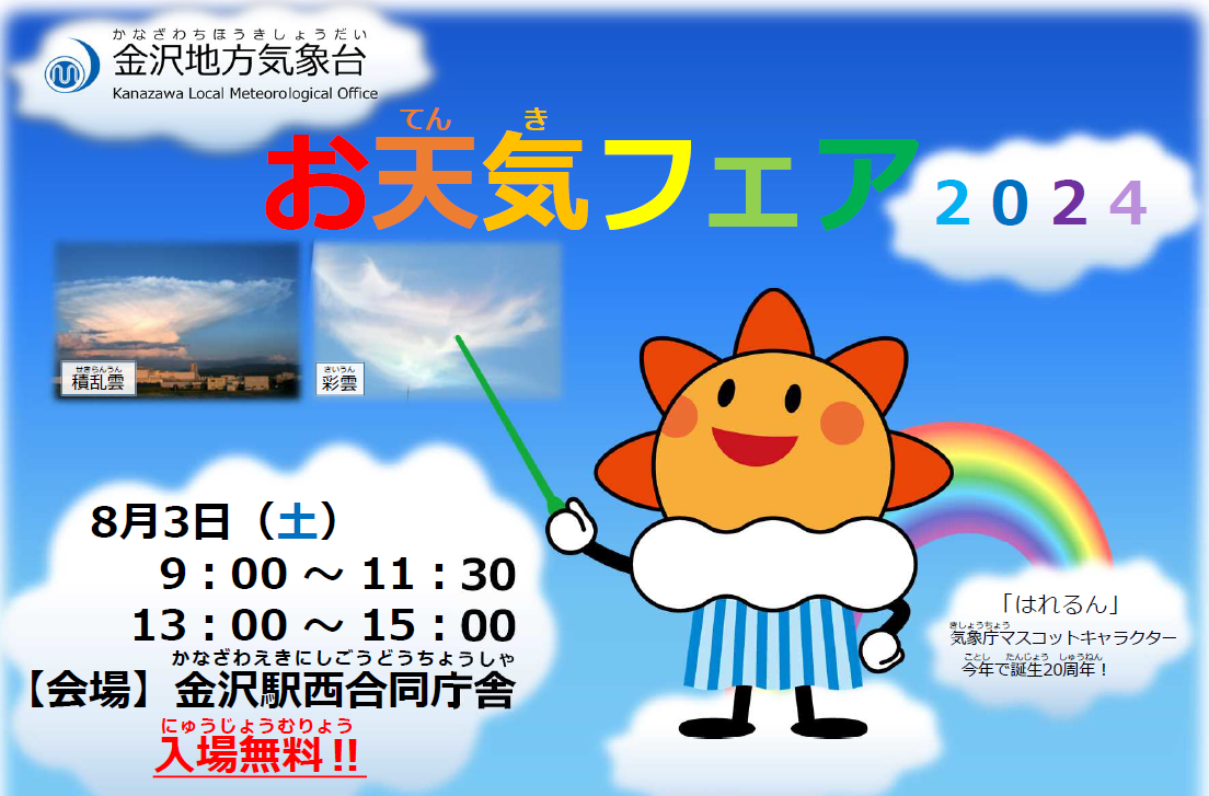 「お天気フェア2024」に参加しました