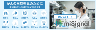 次世代がんリスク検査　マイシグナル導入